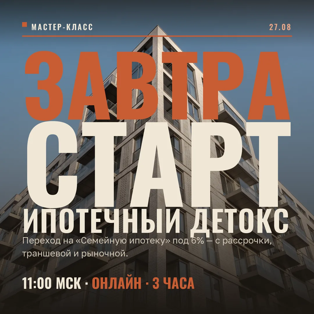 Завтра в 11:00 мск разбираем переход клиента на «Семейную ипотеку» под 6% (