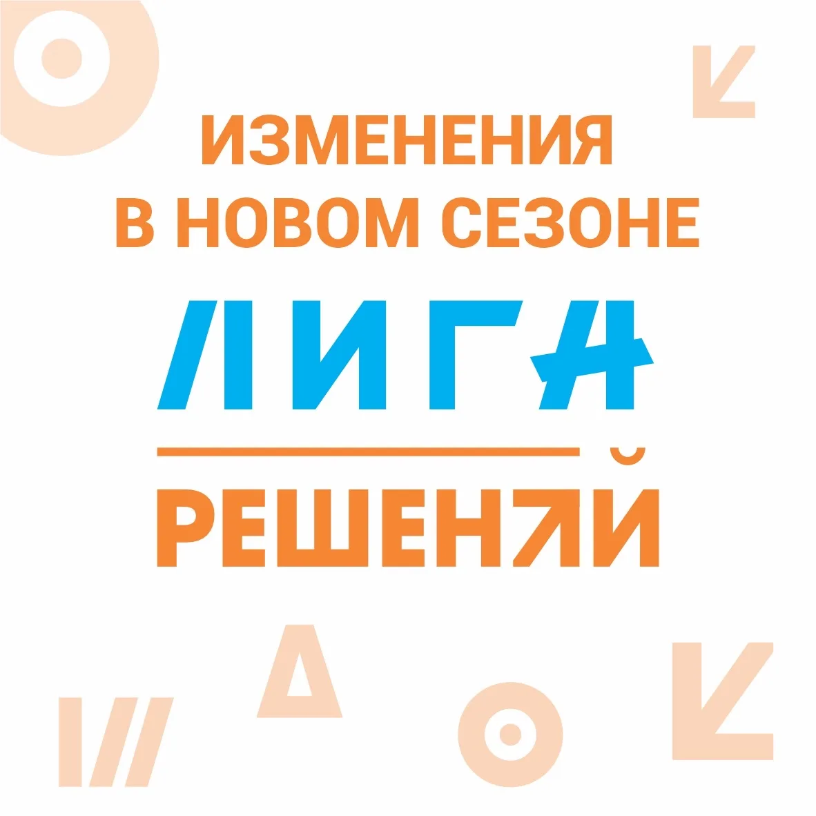 Лига «Решений»: 3D-печать, новая защита и баллы вместо уровней⚙️
