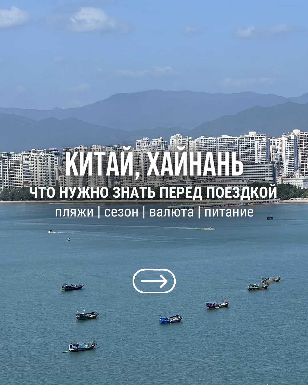 Хайнань: 7 вещей, которые лучше знать ДО поездки 🇨🇳