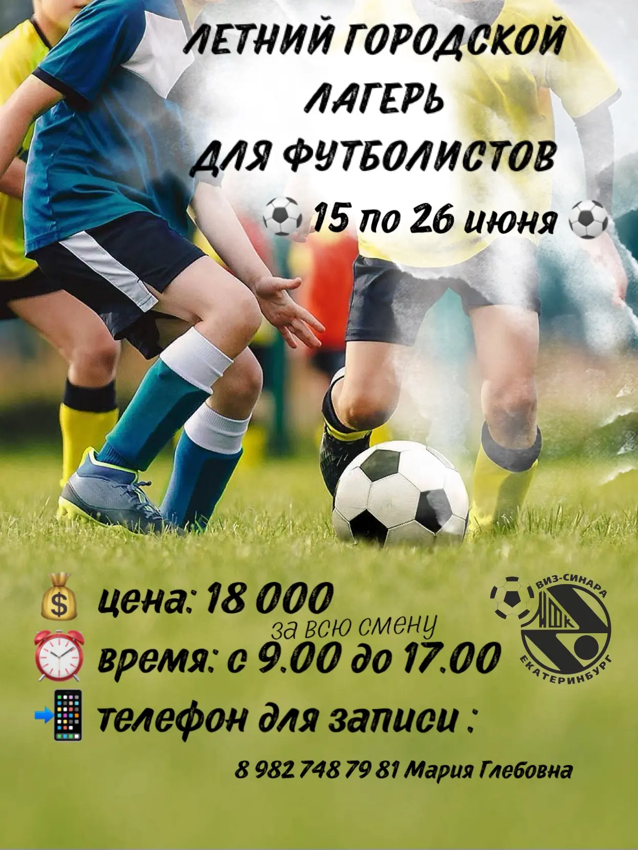 ⚽Футбольный дневной лагерь для чемпионов! С 15 по 26 июня 2026 года ваш ребёнок сможет ...