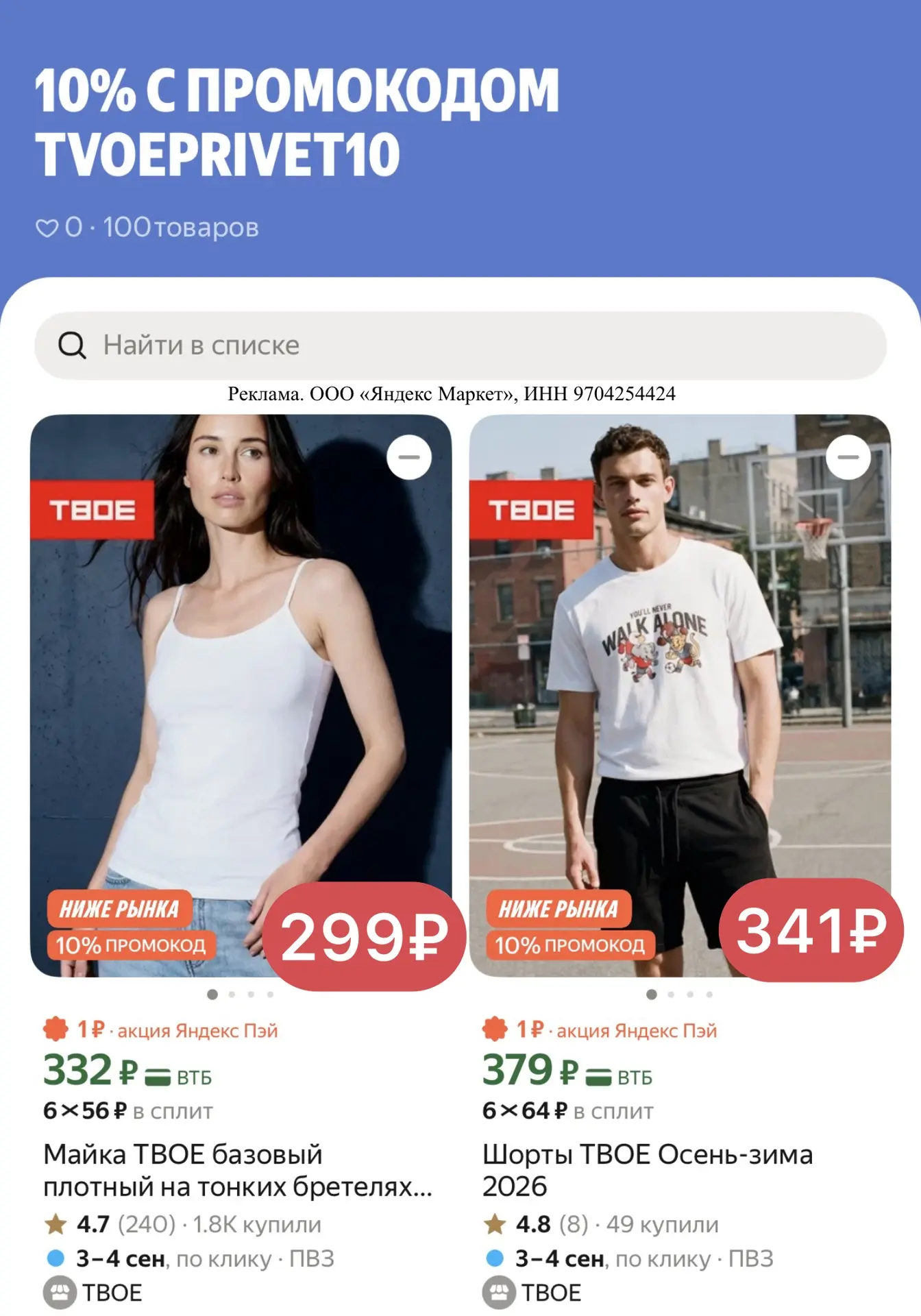 🔥 - 10% с промокодом TVOEPRIVET10 на товары в магазине ТВОЕ