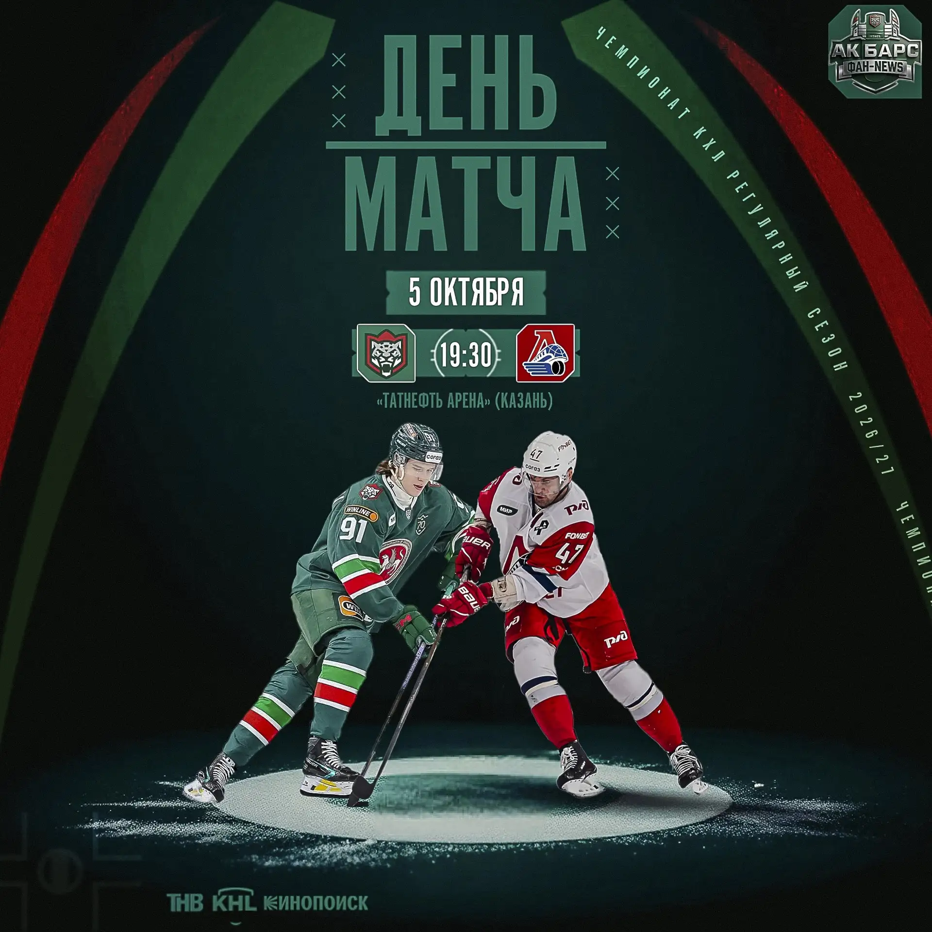 🔥День Матча! Продолжаем домашнюю серию игрой с «Локомотивом».