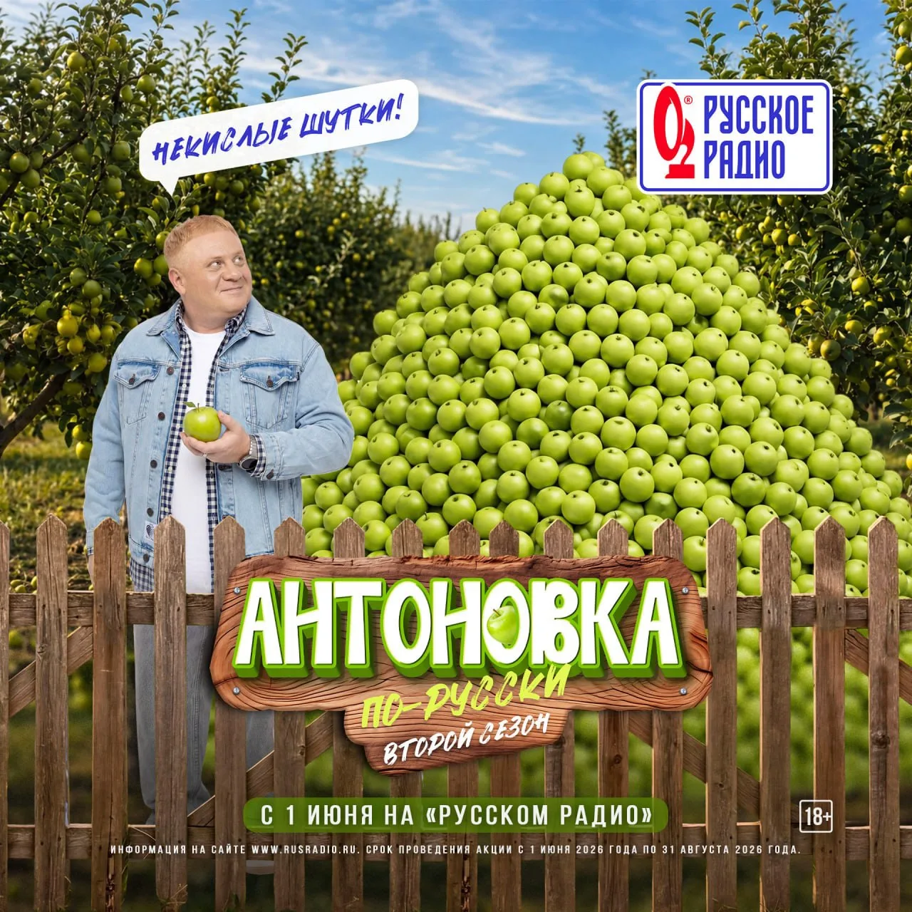 «Русское Радио» запустило второй сезон конкурса «Антоновка по‑русски. Некислые шутки»!