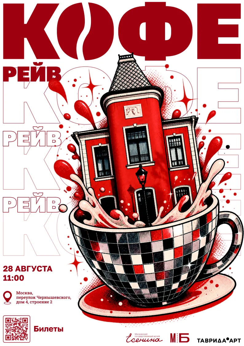 Рейв в Музее Есенина