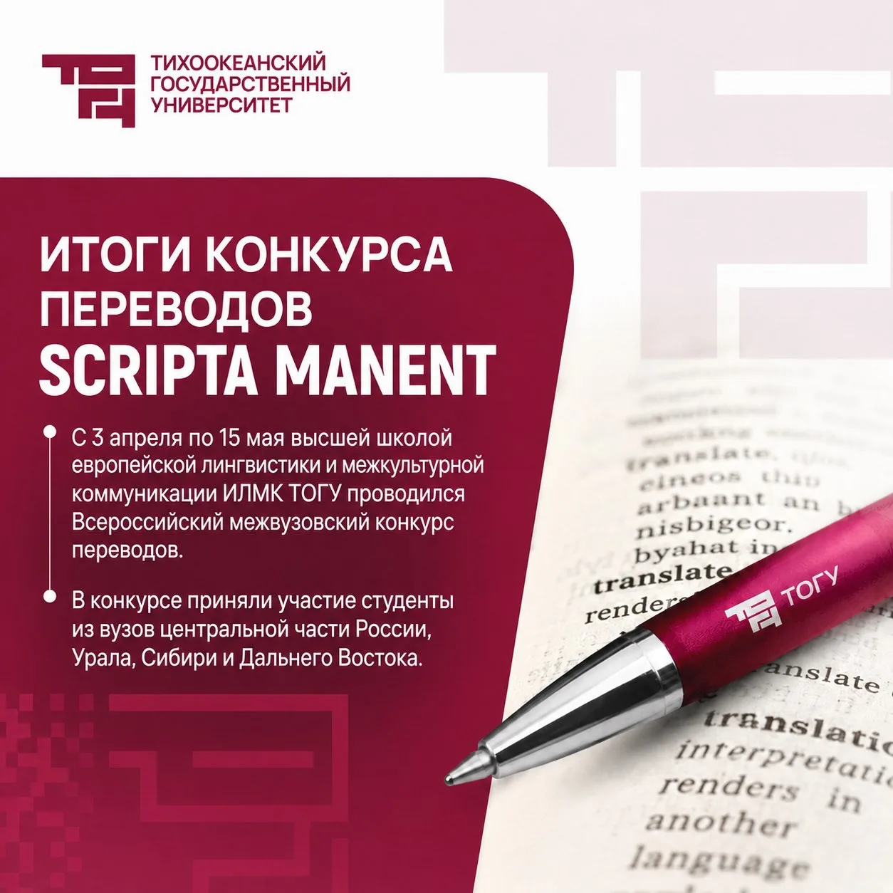 💭 Подведены итоги всероссийского конкурса переводов SCRIPTA MANENT в ТОГУ