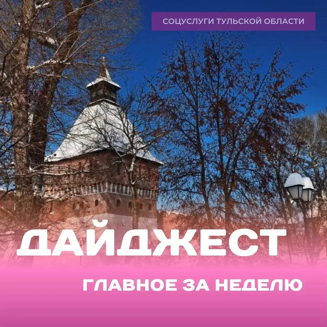 🛑 ДАЙДЖЕСТ   Рассказываем о главных события в социальной сфере.   1️⃣ По поручению Дмитрия Миляева п