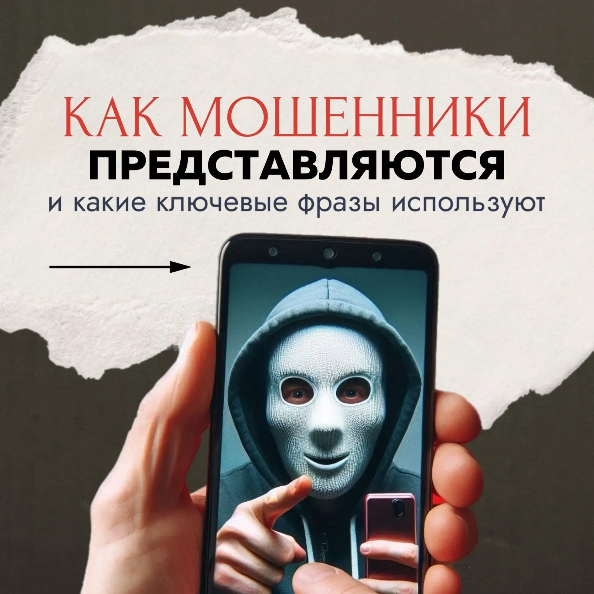 ‼️Осторожно: мобильные мошенники‼️  Мошенники постоянно придумывают новые способы обмана, представля