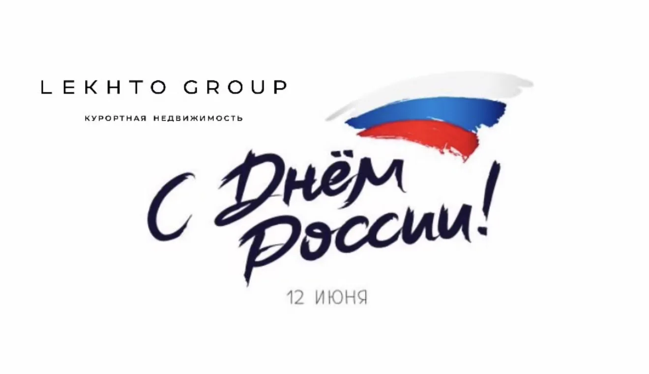 С Днём России! 🇷🇺
 
Этот праздник — о месте, где хочется жить, строить планы, растить детей, встре