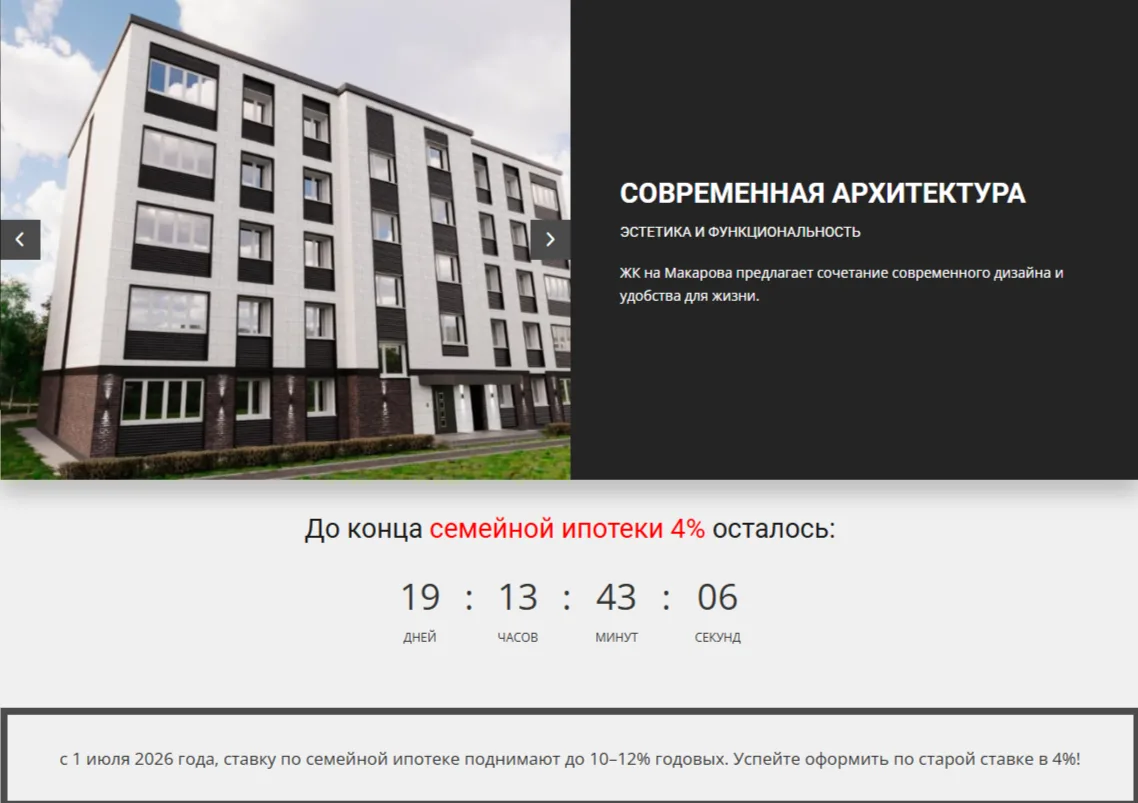 ✨Программа 4% продлена до 1 июля 2026 года

❇️На сегодняшний день в ЖК на Макарова СЕМЕЙНАЯ ИПОТЕКА 