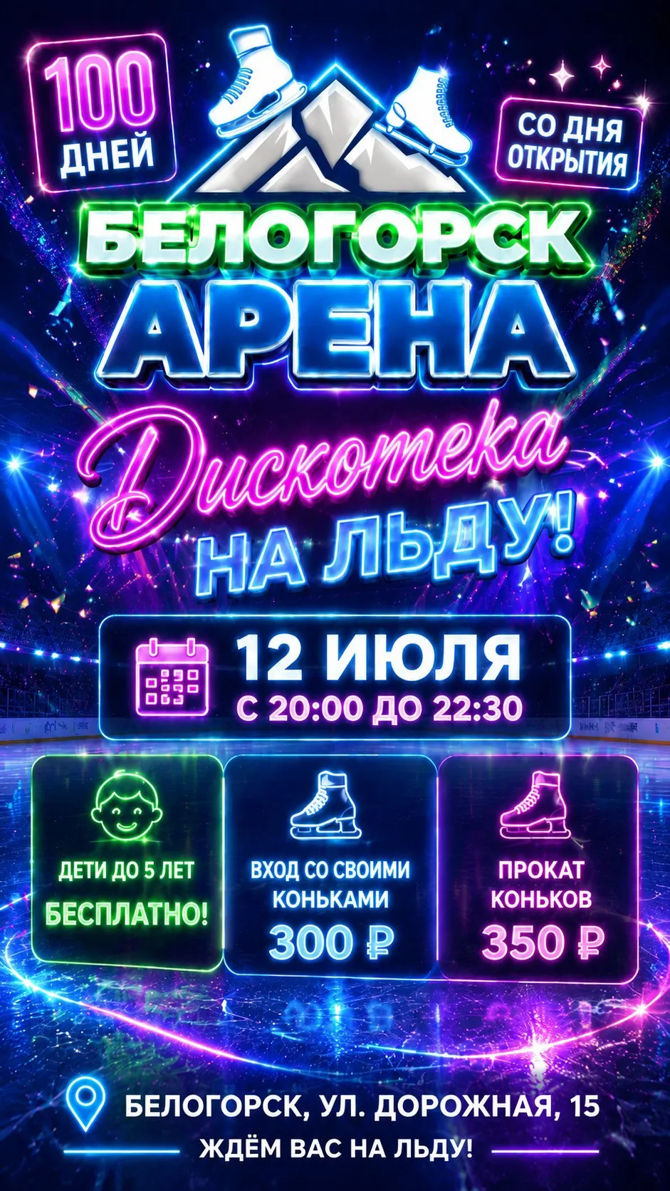 🎉 «Белогорск.Арена» зажигает! Самая громкая дискотека июля - на ЛЬДУ! 🧊🔥