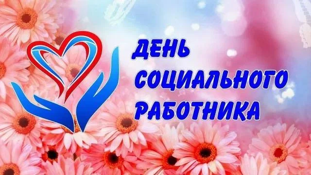 Администрация Отрадовского сельского поселения поздравляет всех социальных работников с профессионал