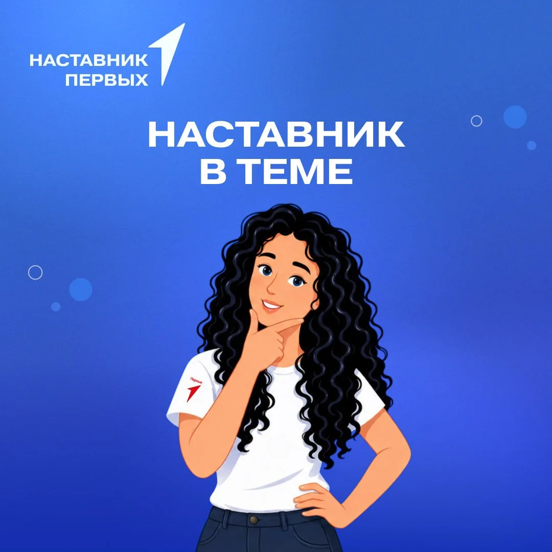 🗣️Продолжаем рубрику «Наставник в теме»!