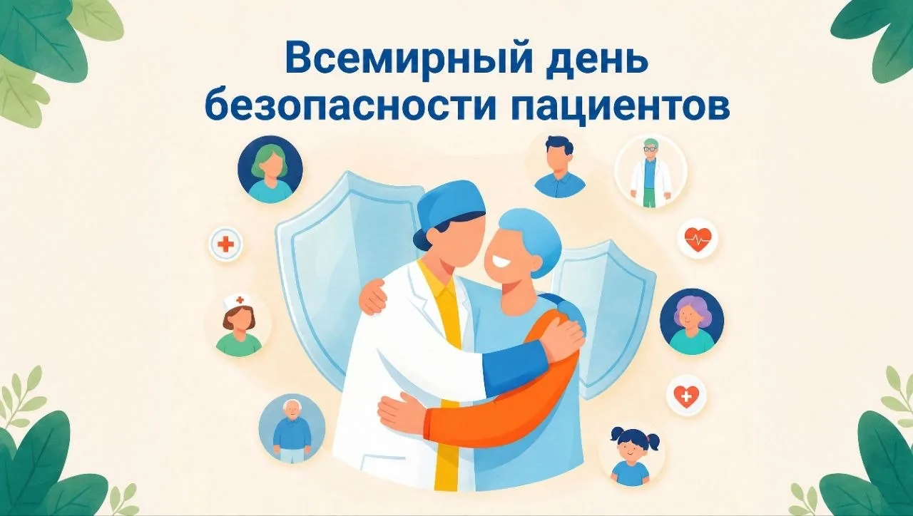 Неделя безопасности пациента: качественная медицинская помощь начинается с внимательног...