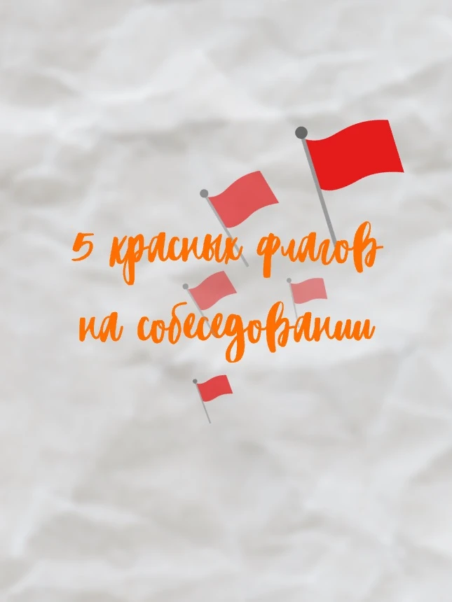 Как уже на собеседовании понять, что вы не подходите компании?⛔️

Собеседование — это всегда про вза