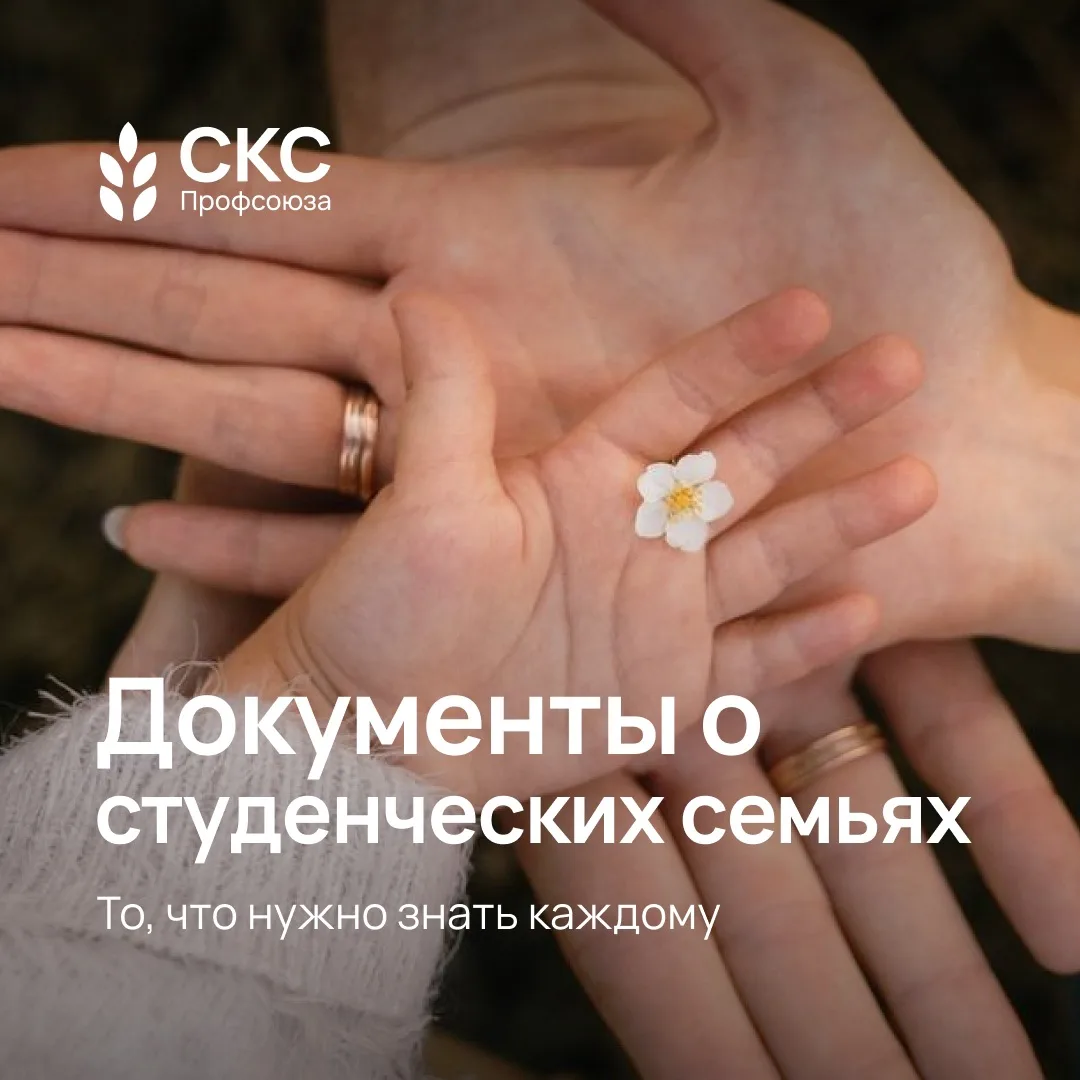 💚 Ты и я, мы с тобой семья

В группе ВКонтакте рассказали про студенческие семьи — всё, что нужно з