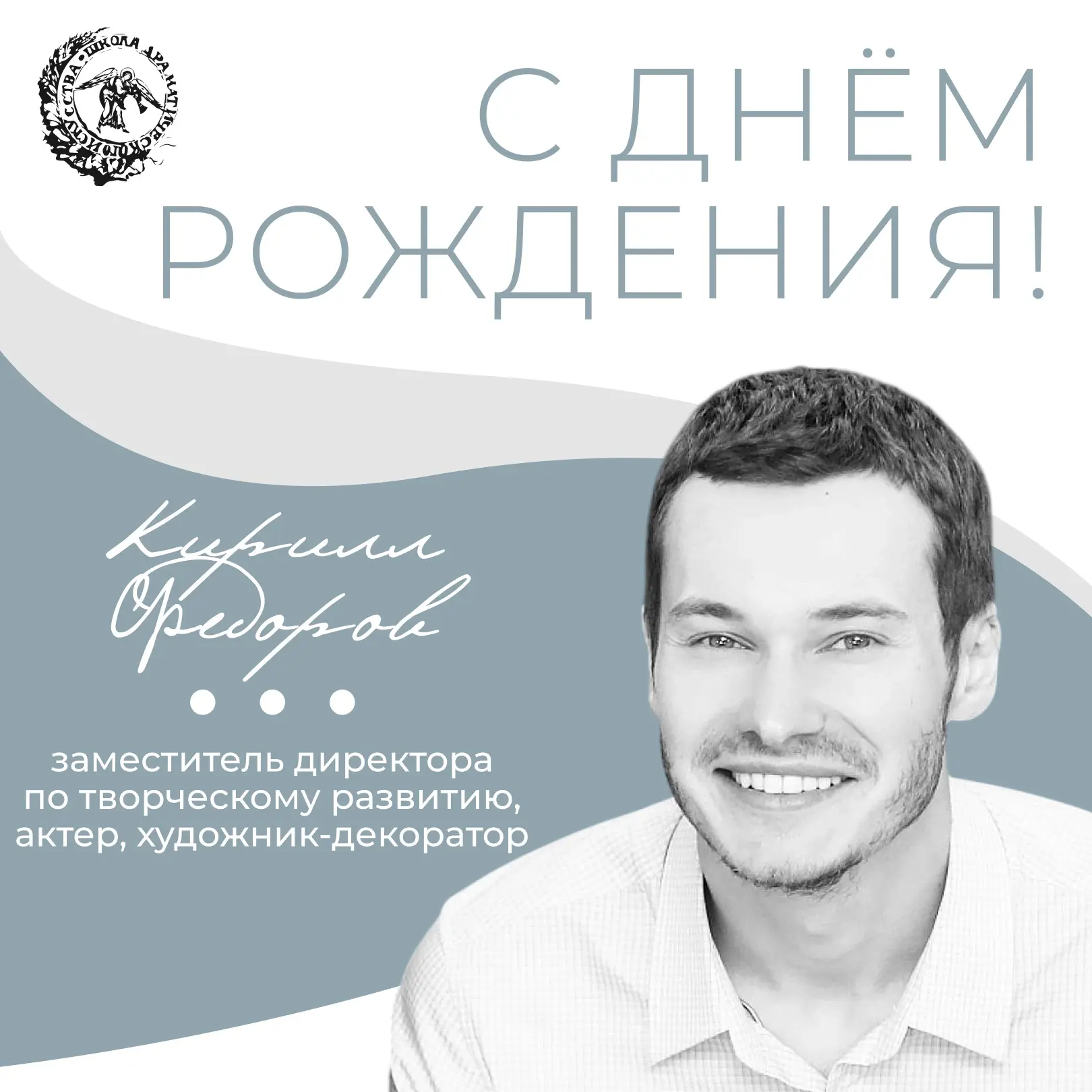 Сегодня день рождения отмечает заместитель директора по творческому развитию, актер, ху...