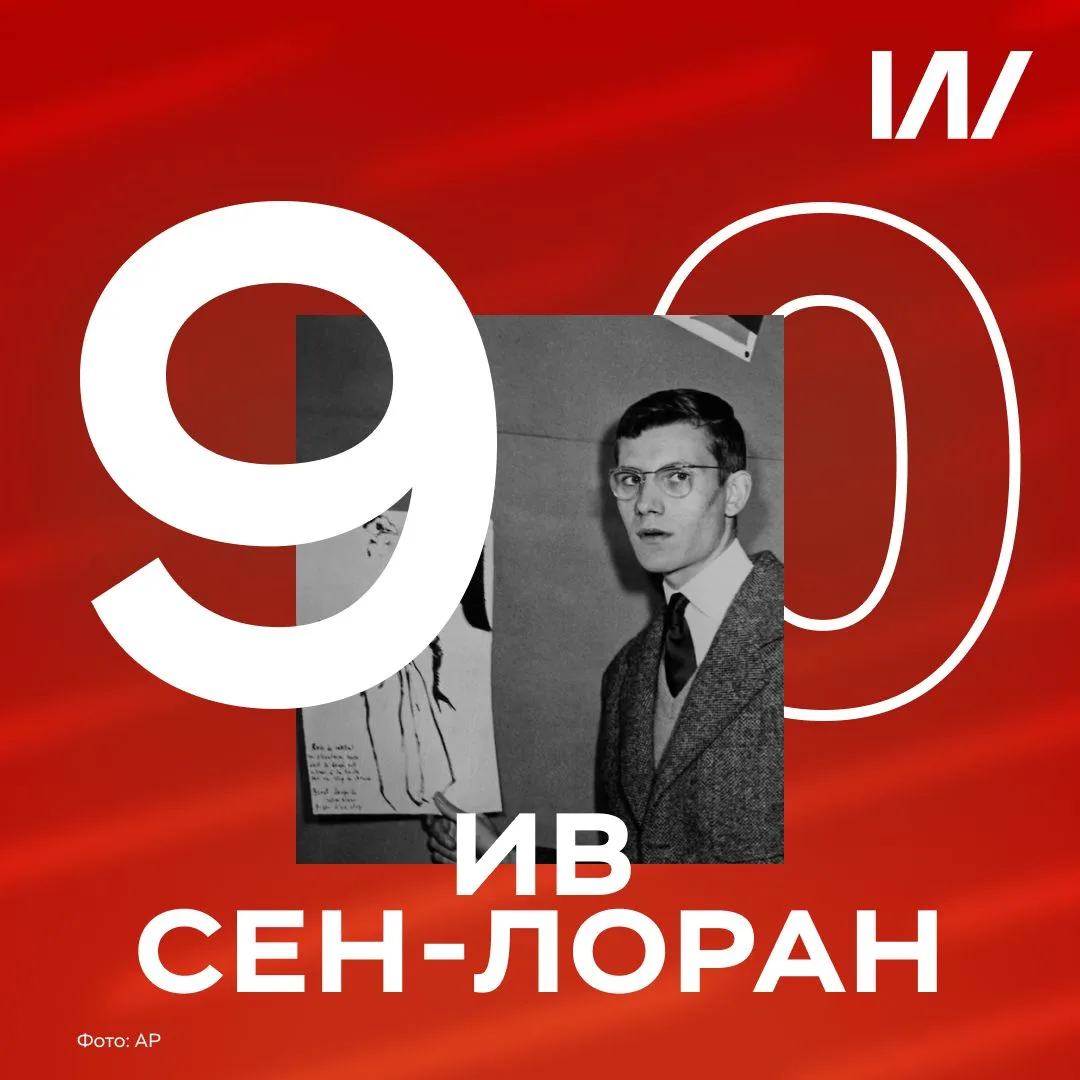 Сегодня — 90 лет со дня рождения Ива Сен-Лорана
