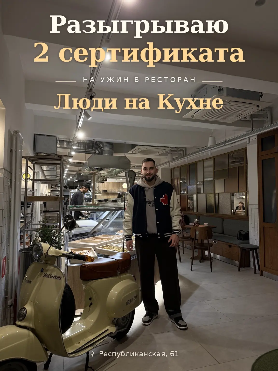 РАЗЫГРЫВАЮ 2 СЕРТИФИКАТА НА УЖИН В ЛЮДИ НА КУХНЕ