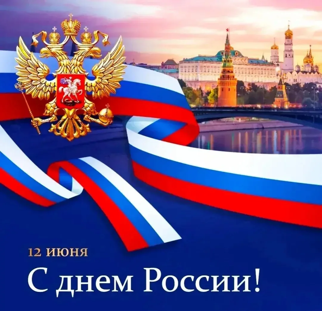 От всей души поздравляю вас с Днём России! 🇷🇺