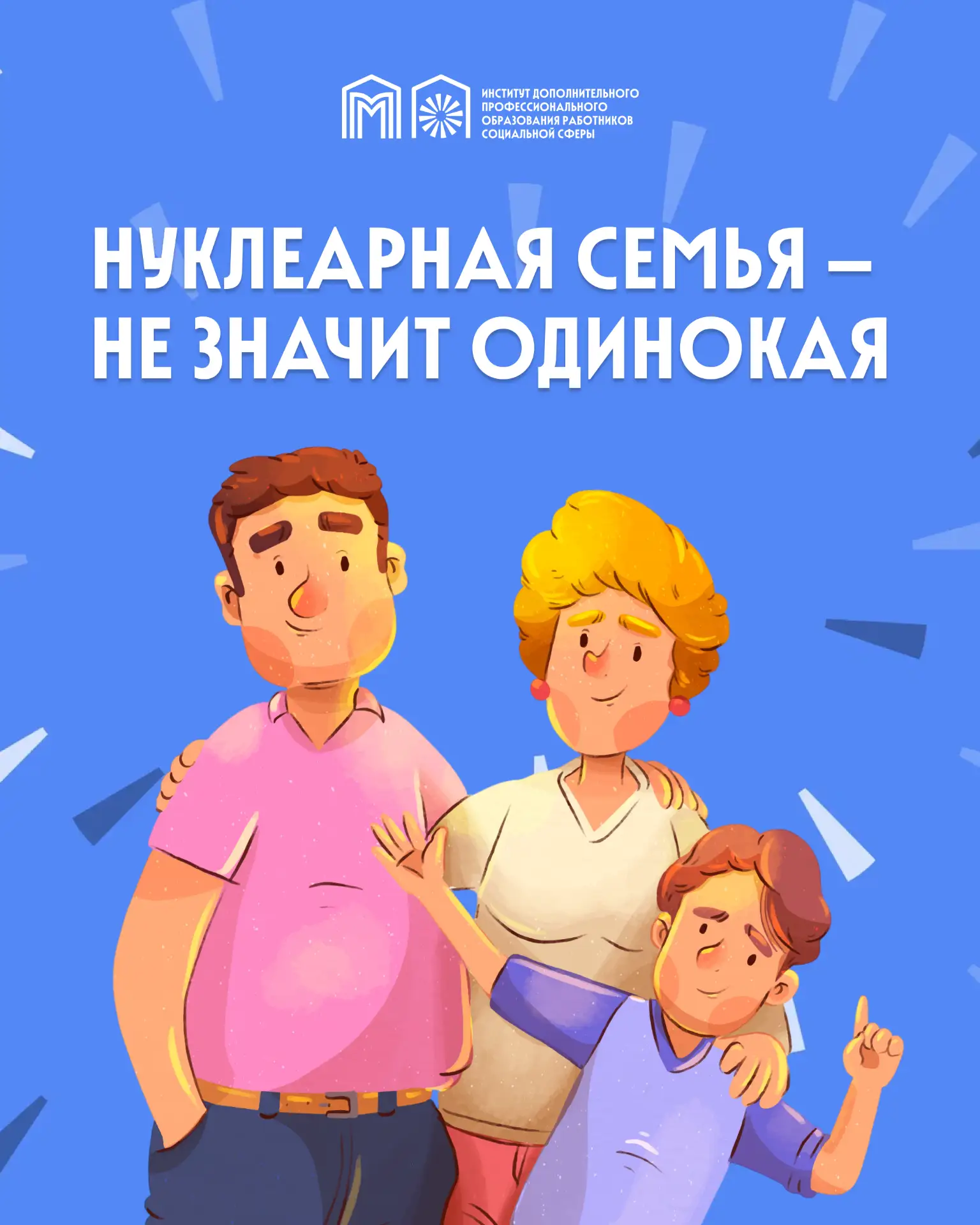 ✨ Нуклеарная семья — не значит одинокая