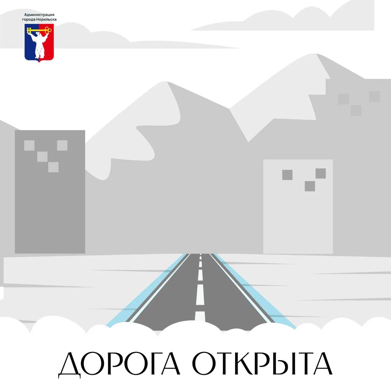 С 15:00 05.04.2026 по решению ГАИ автодорога Норильск – Кайеркан – Алыкель открыта для ...