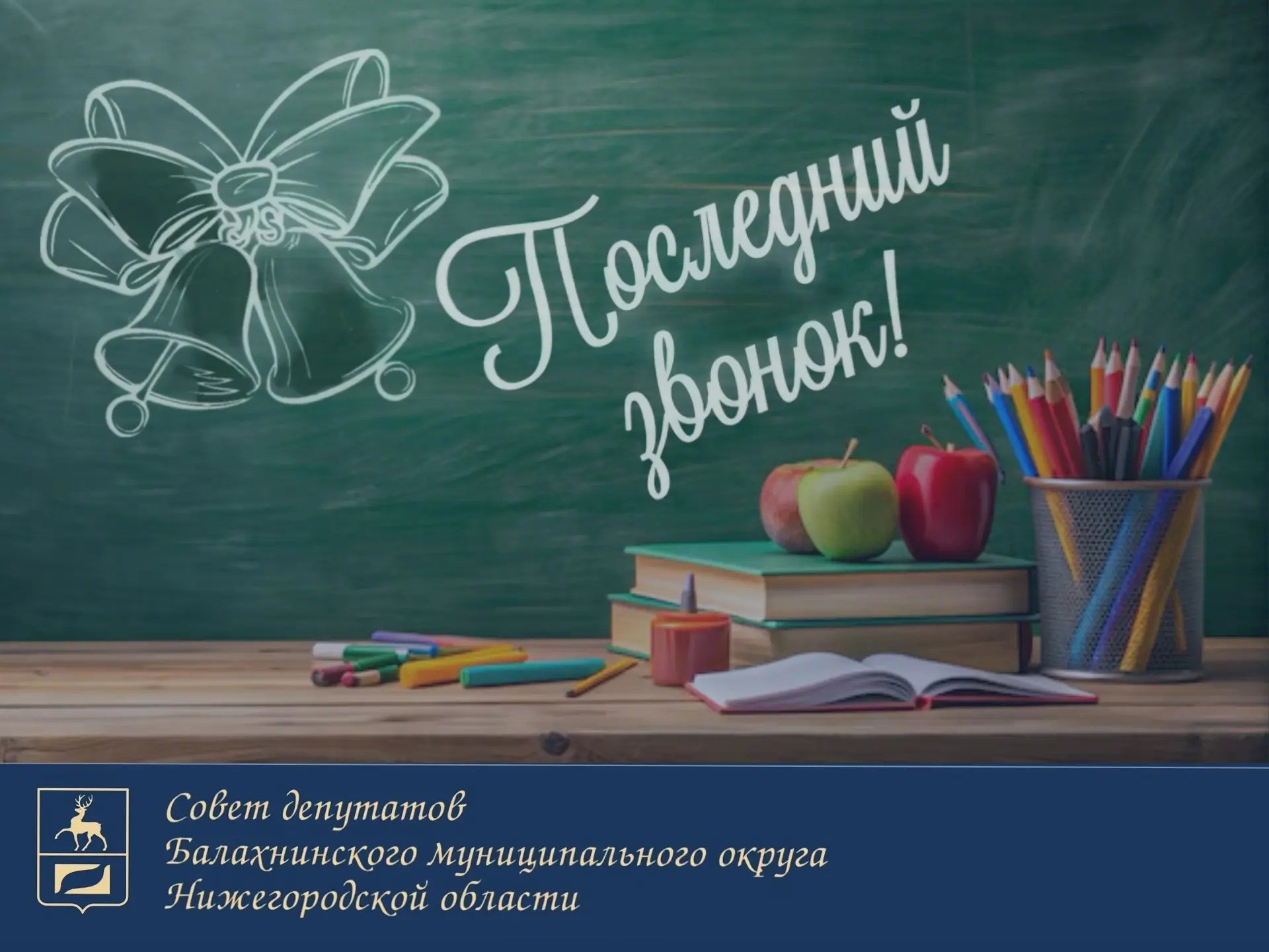 Дорогие выпускники! Сегодня для вас прозвенел последний школьный звонок, впереди ответс...