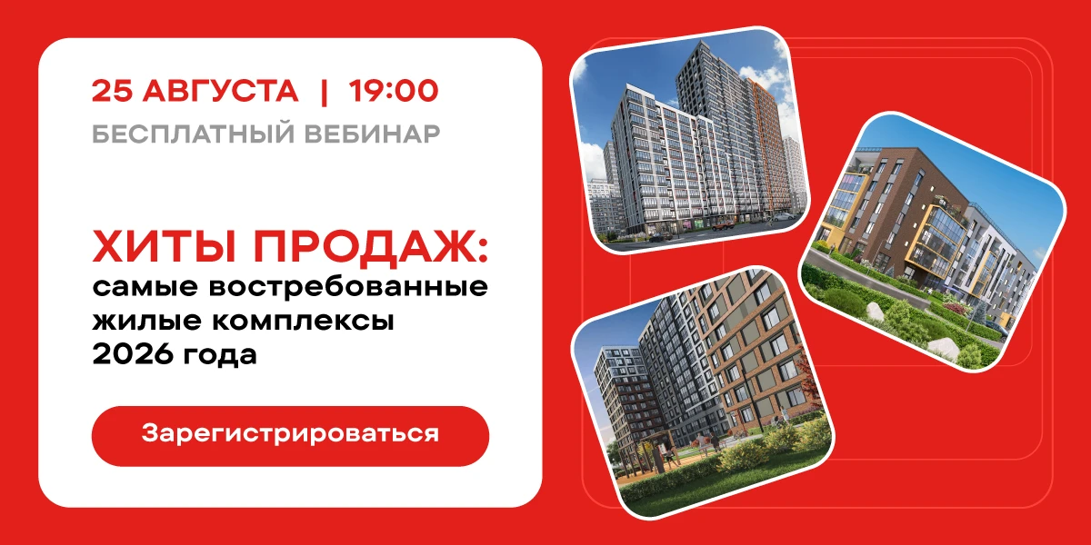 Начинаем наш вебинар «Хиты продаж: самые востребованные жилые комплексы 2026 года» уже ...