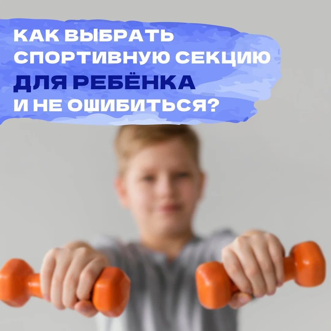 Секция рядом с домом или престижная спортшкола? Как выбрать спорт для ребёнка?