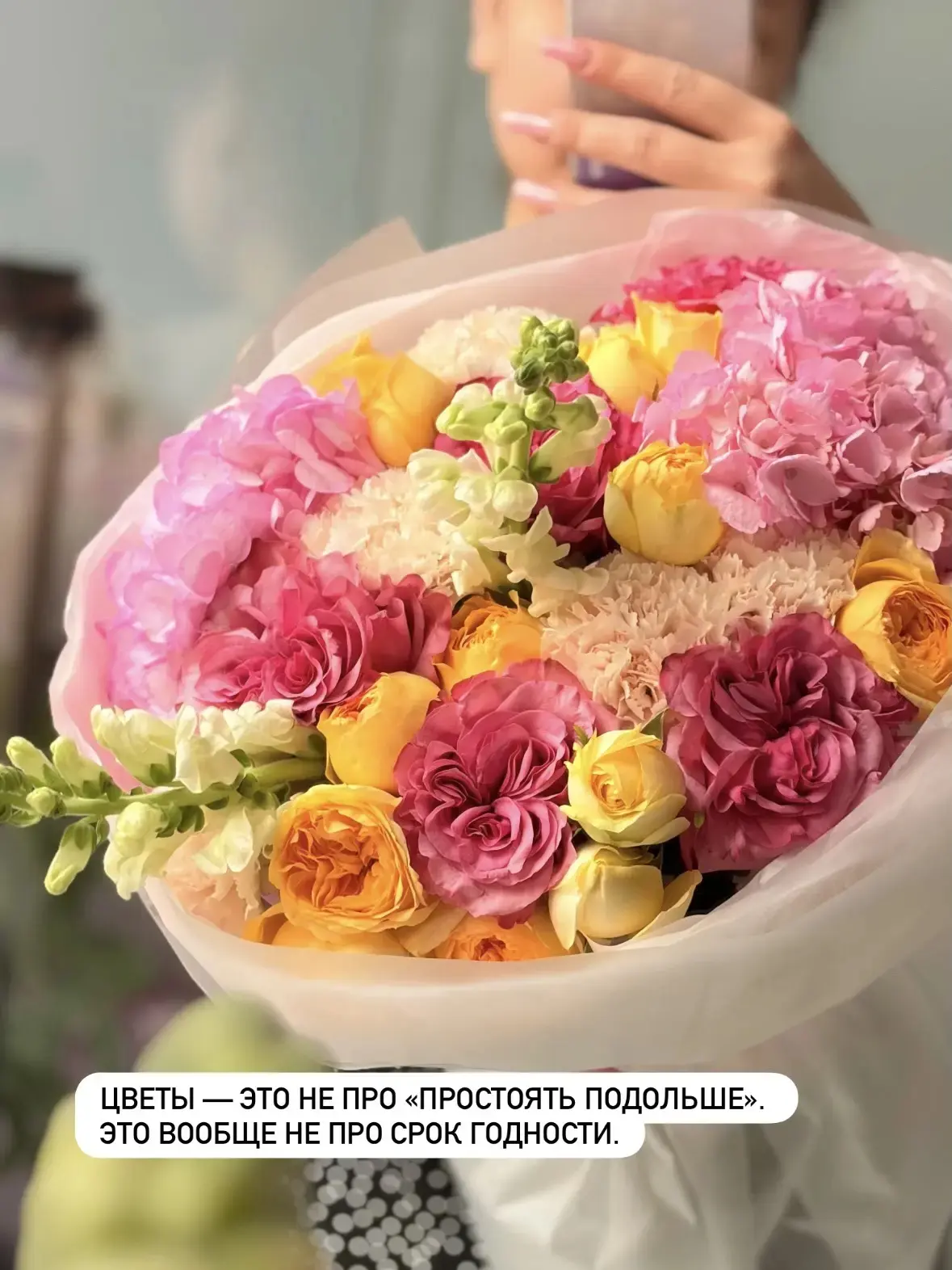 Ценность на самом деле — не в сроке жизни цветов, а в момент, который они создали.