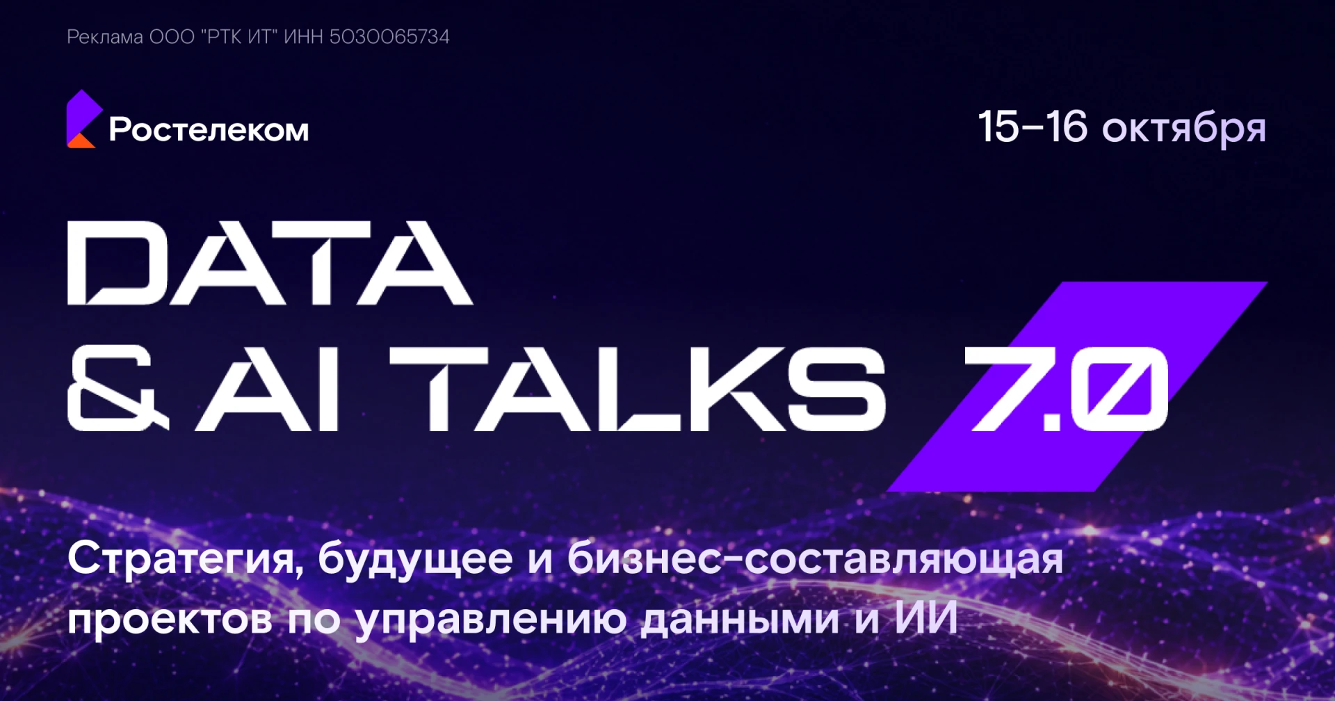 15–16 октября «Ростелеком» приглашает на Data & AI Talks 7.0  — конференцию про данные ...