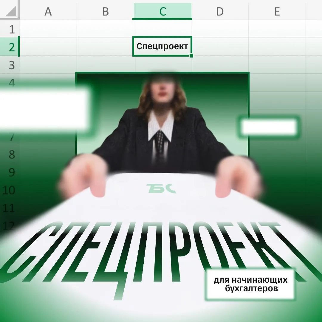 📌 Завершаем спецпроект для начинающих бухгалтеров