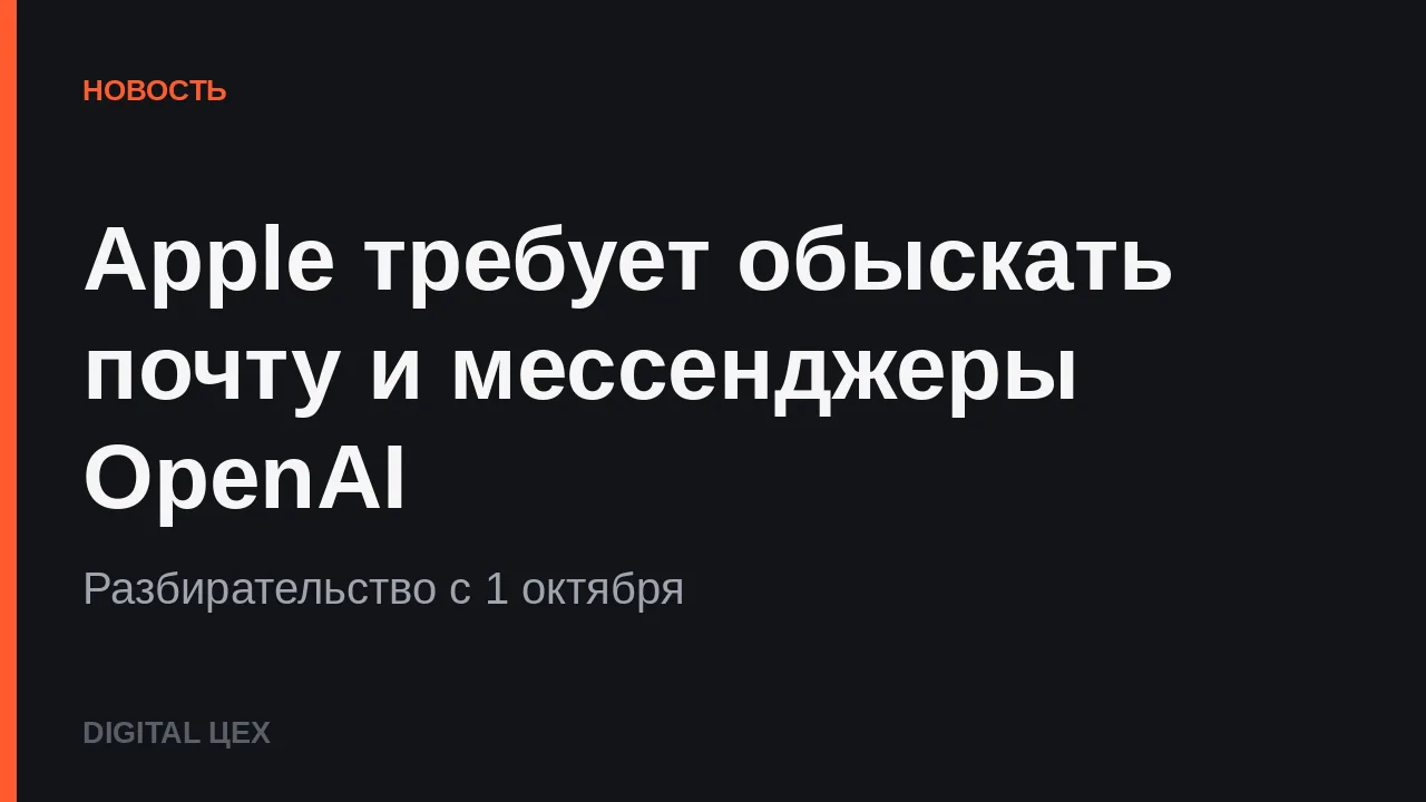 APPLE ТРЕБУЕТ ОБЫСКАТЬ ПОЧТУ И МЕССЕНДЖЕРЫ OPENAI