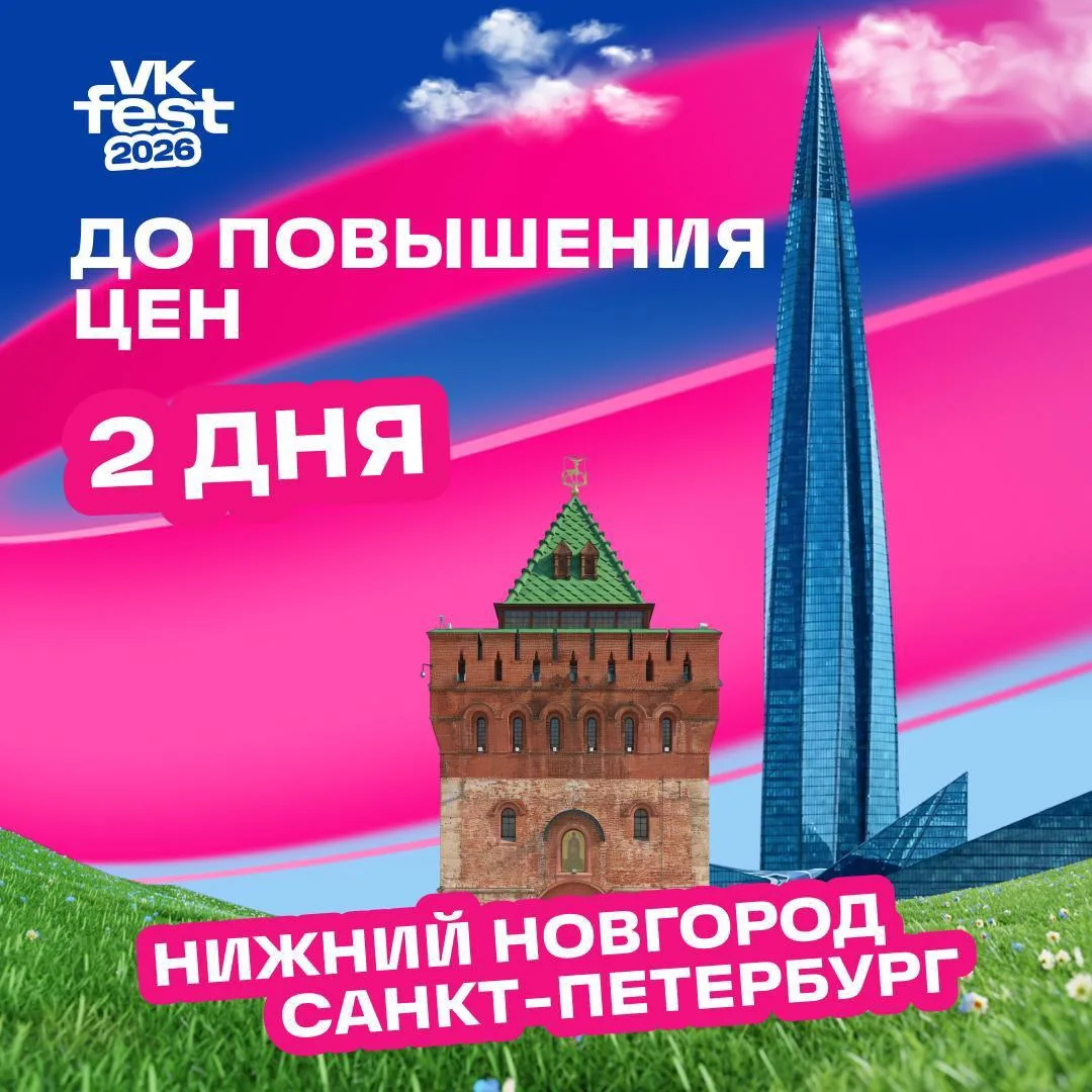 ✌️Всего 2 дня, друзья!

До повышения цен на VK Fest в Нижнем Новгороде (некоторые категории) и в Сан