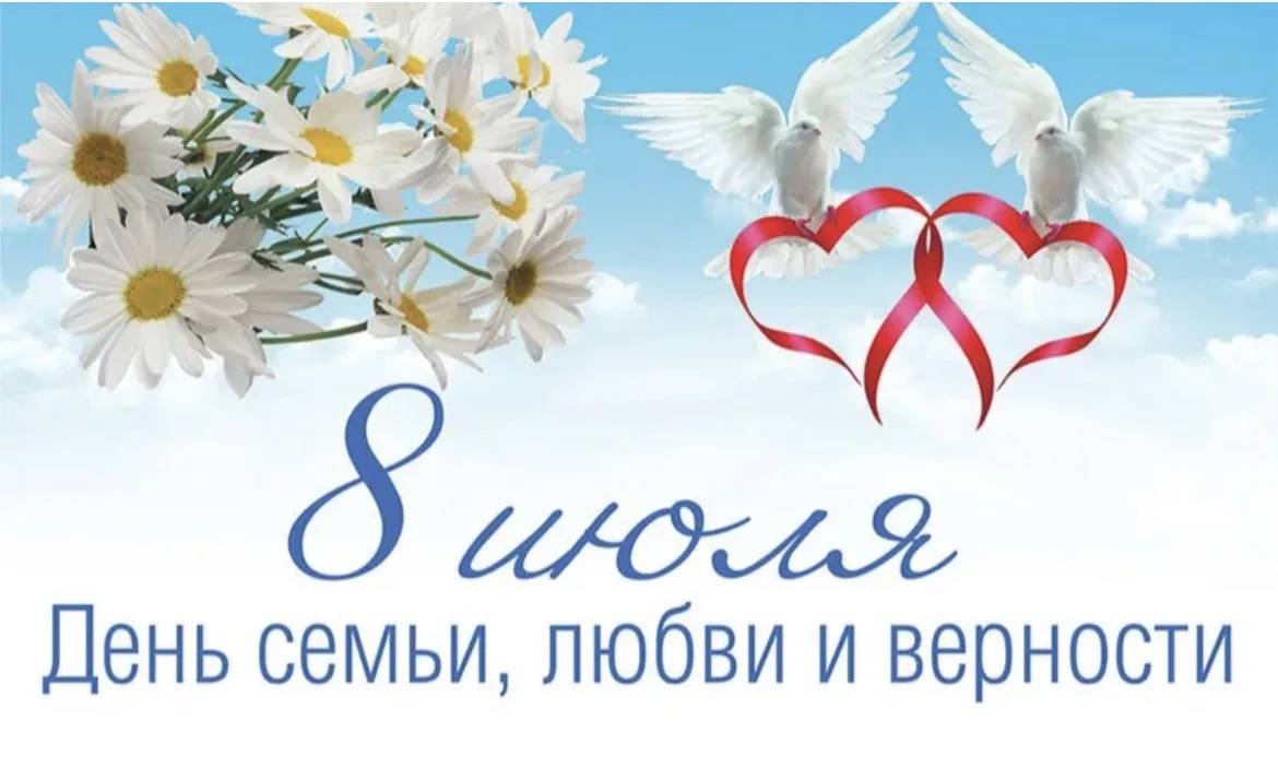 8 июля в России отмечают 
День семьи, любви и верности — один из самых молодых государственных празд