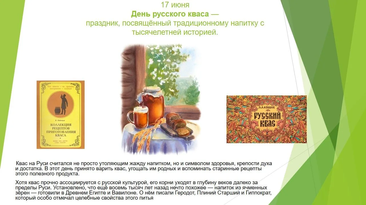 Из цикла "Народные традиции". 17 июня -день русского кваса. 
Квас — традиционный славянский напиток,
