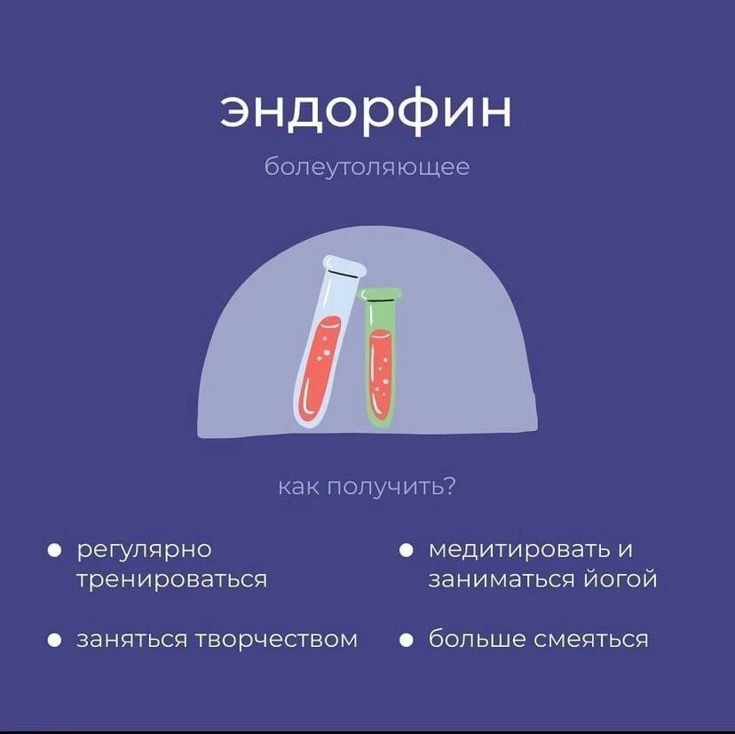 - Гормоны счастья