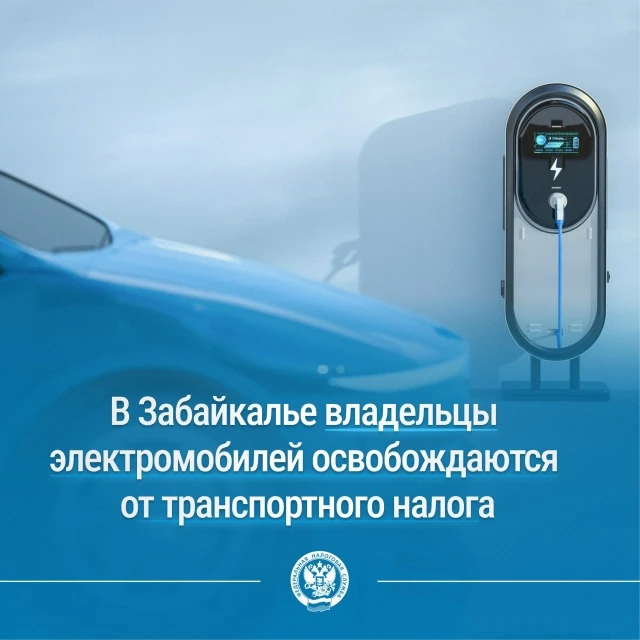 🚘В Забайкальском крае владельцы транспортных средств, оснащенных исключительно электрическими двига