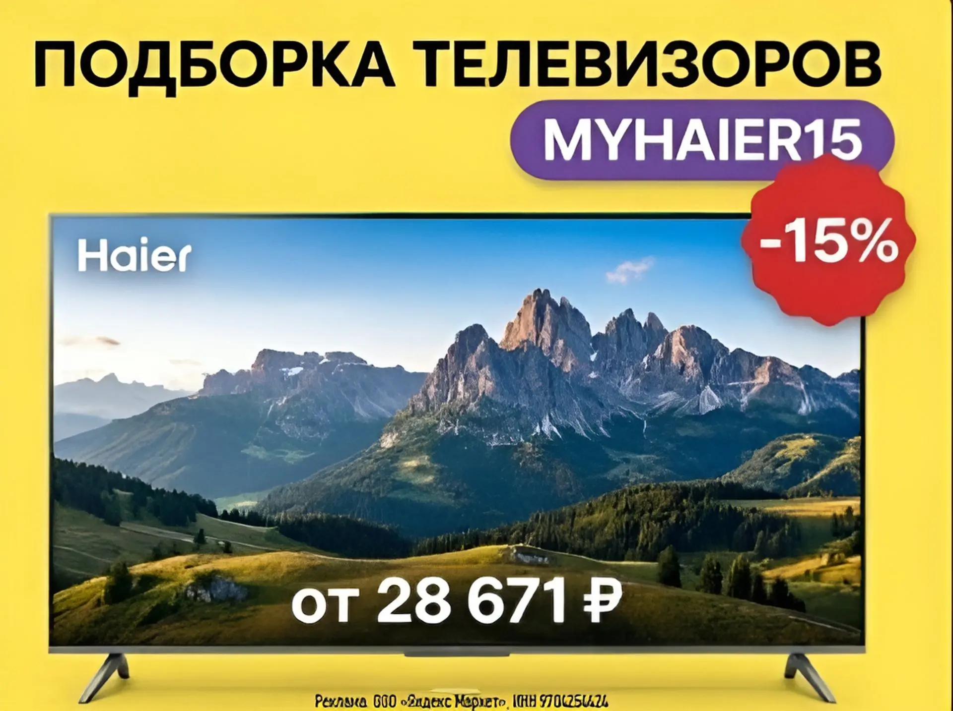 Подборка телевизоров со скидкой 15% по промокоду MYHAIER15