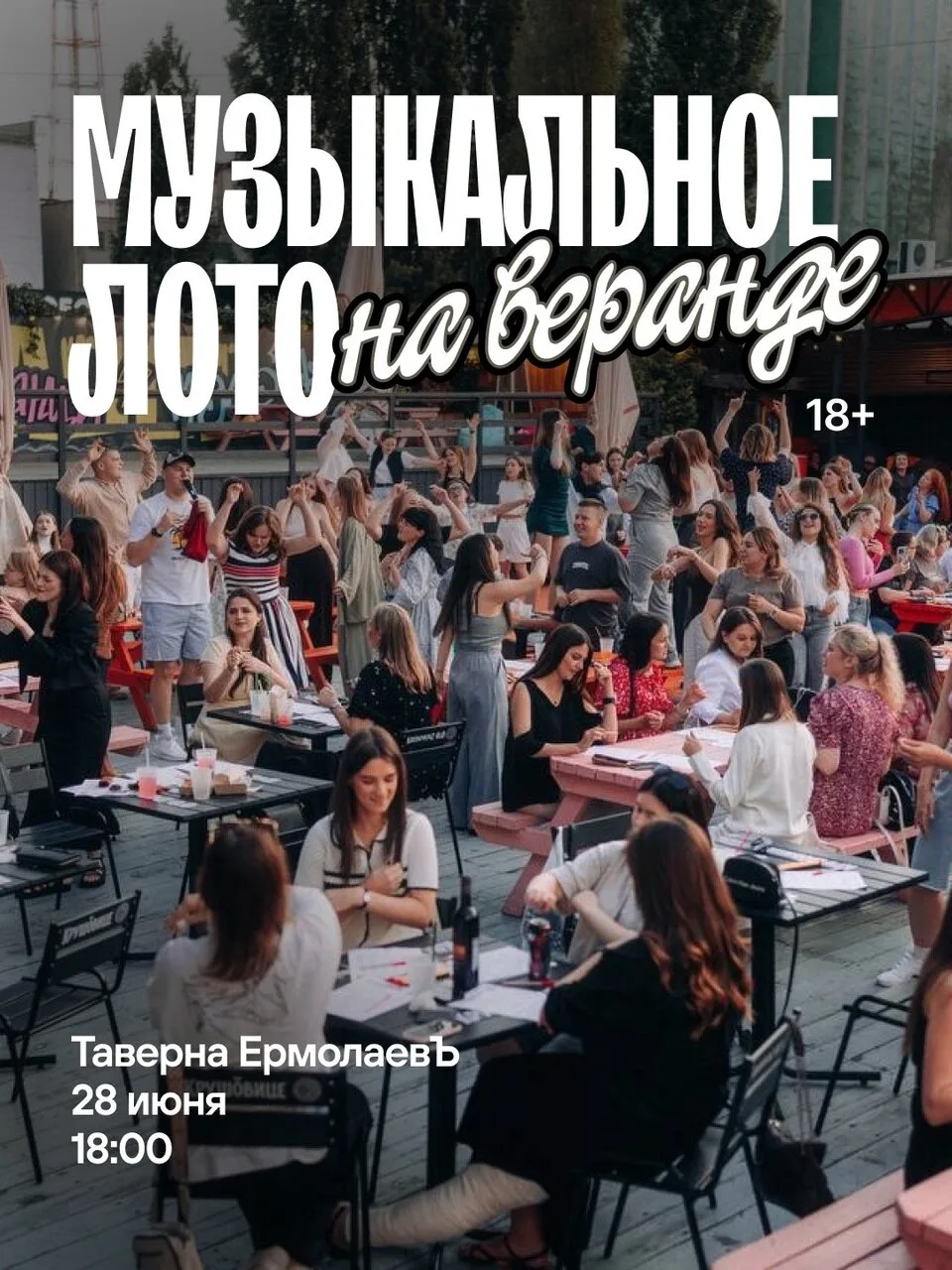 Лето в городе✨ А значит самое время повеселиться на веранде!

Встречаемся 28 июня в 18:00
📍Таверна 