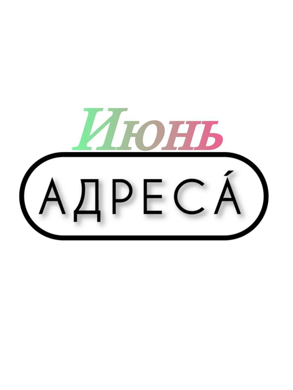 🔔 Расписание на июнь