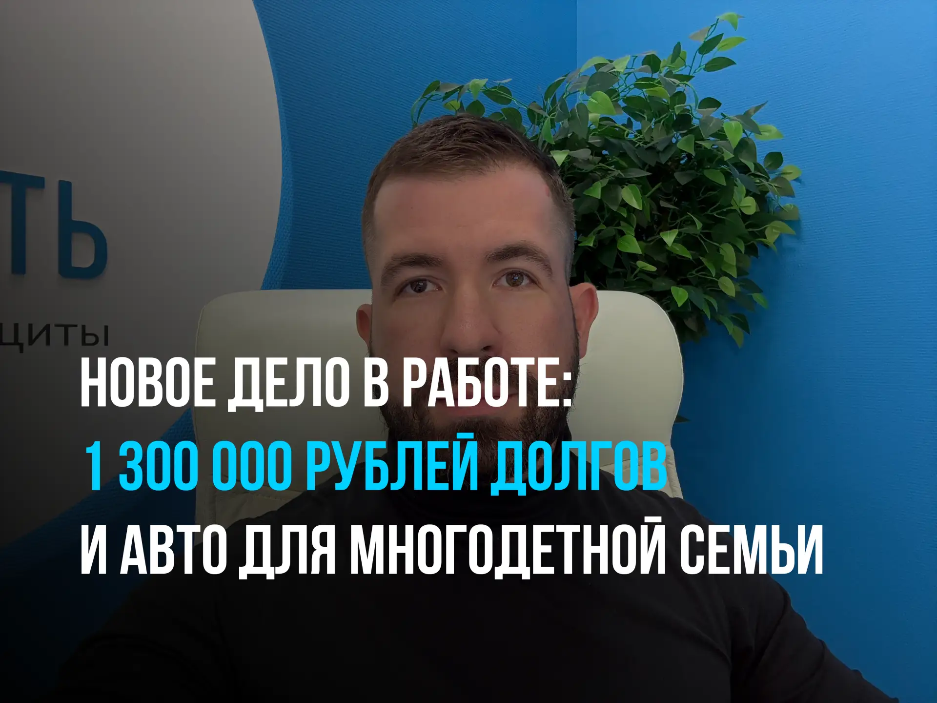 4 детей, подсобное хозяйство и 1 300 000 рублей долга.