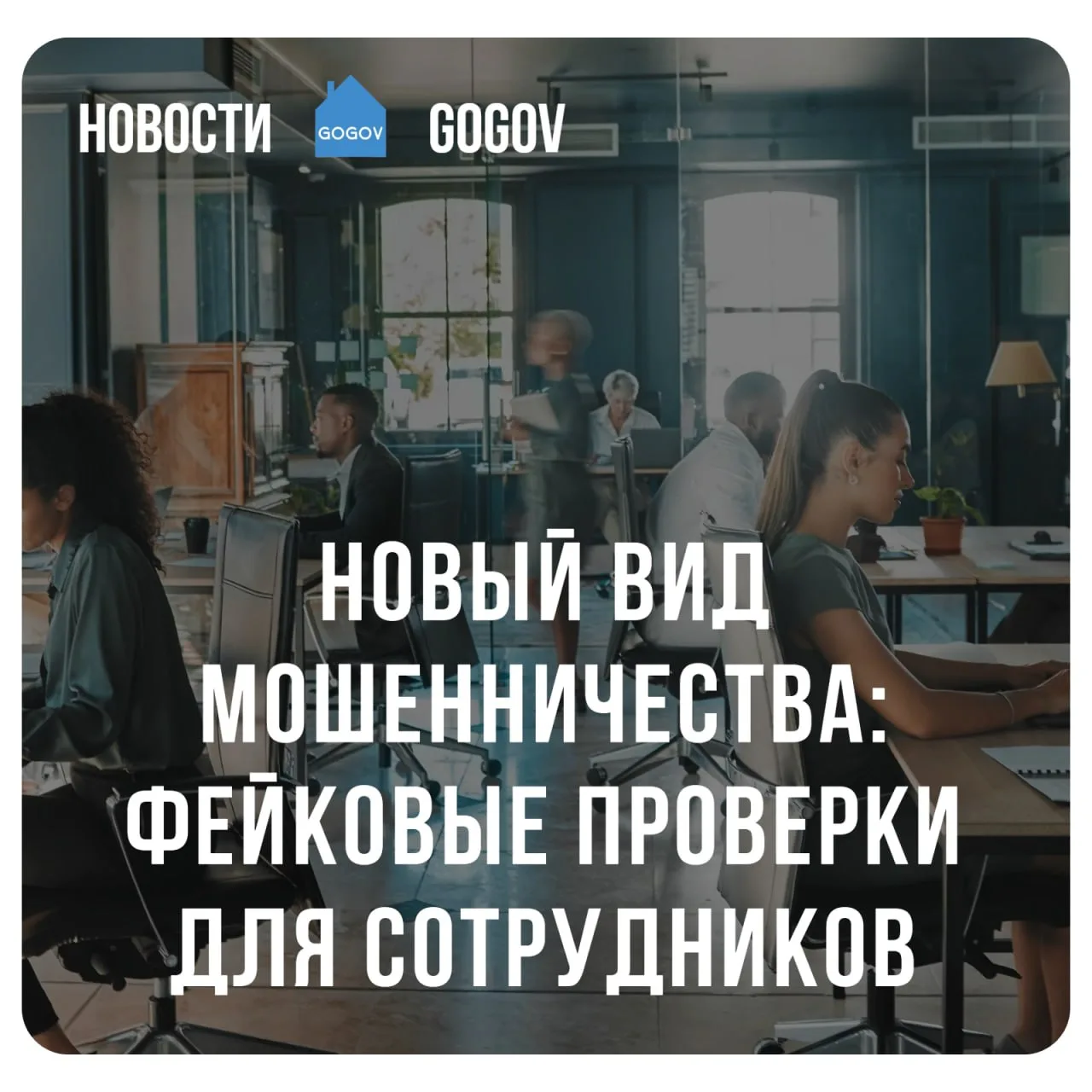 🕵️‍♂️ Мошенники устраивают фейковые проверки сотрудников компаний.  В крупных компаниях фиксируют но