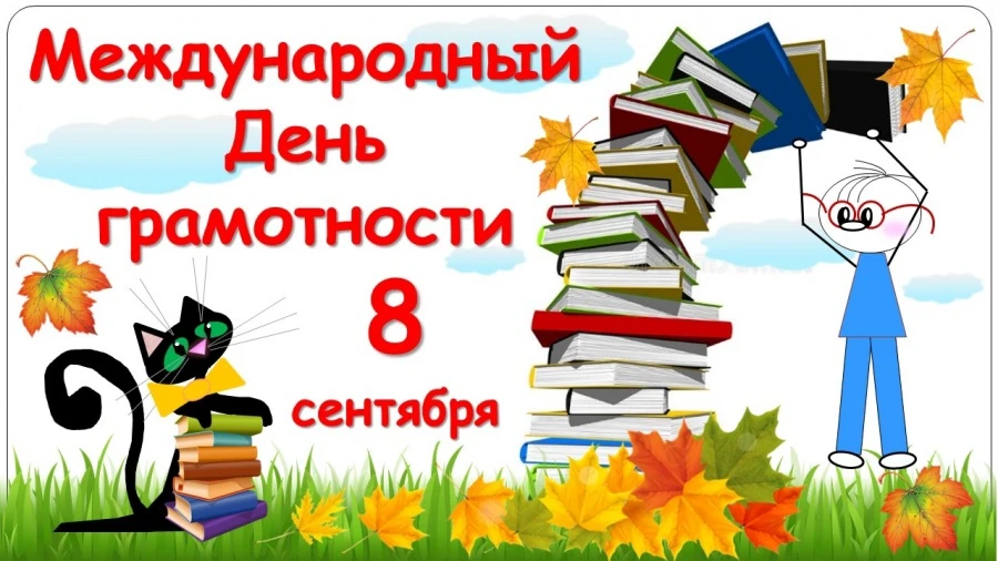 С Днём грамотности, наши умники и умницы! 🎓📚 Желаем вам не просто учиться, а грызть г...