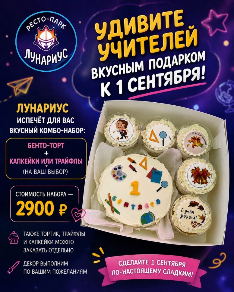 🔔 Хотите оригинально поздравить педагога или порадовать ребёнка на 1 сентября? В «Луна...