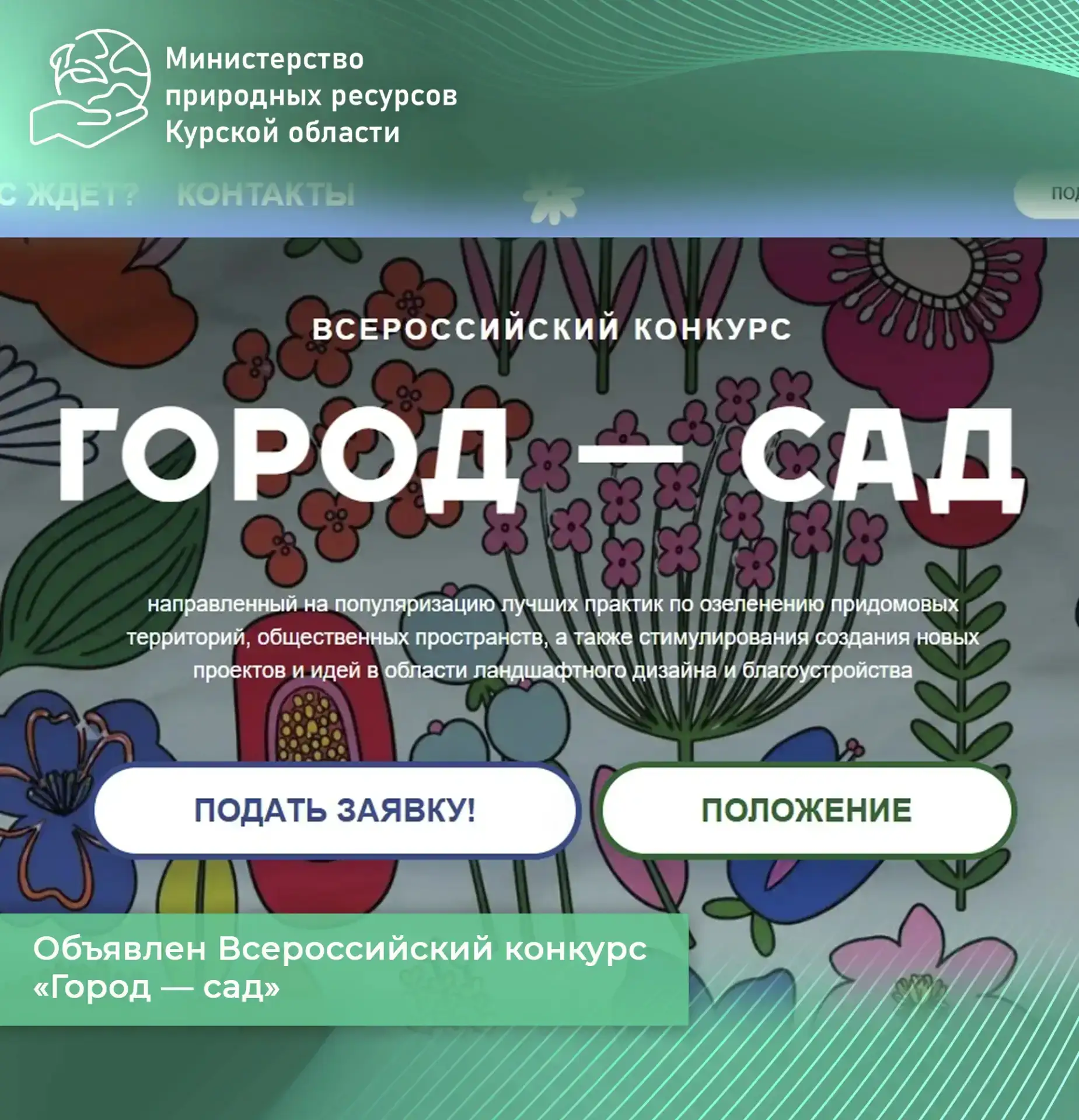Информация для активных и творческих жителей МКД ⬇️

Всероссийский конкурс «Город — сад» 

👇Цель ко
