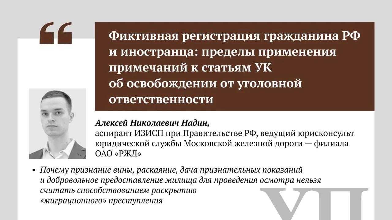 Фиктивная регистрация гражданина РФ и иностранца: пределы применения примечаний к стать...