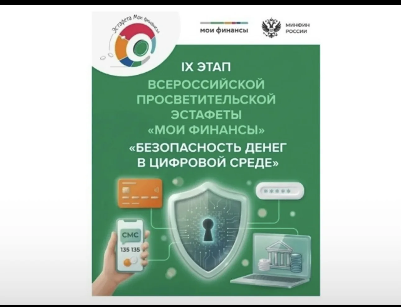 🔊 В школе прошёл IX этап эстафеты «Мои финансы» на тему «Безопасность денег в цифровой среде». Обуч