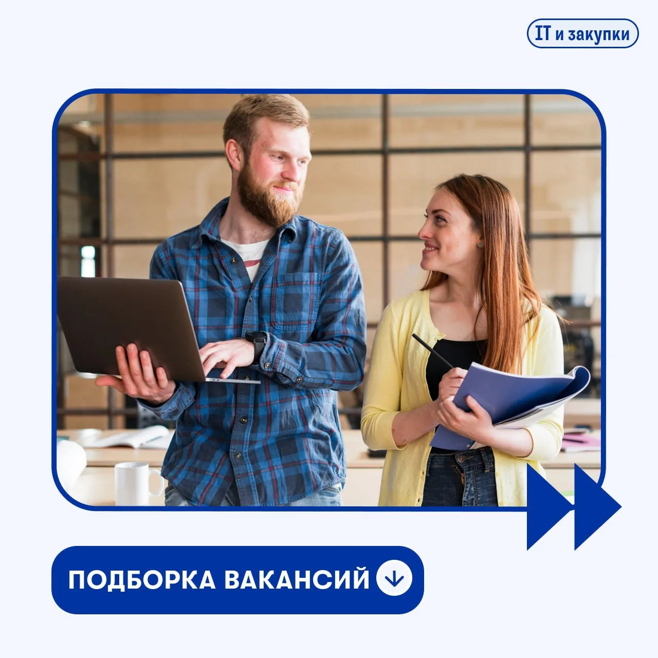 #дайджест_работавПМ 📪

➡️ Подборка вакансий в сфере ИТ и закупок⬇️

1️⃣ Инженер-программист АСУ ТП
