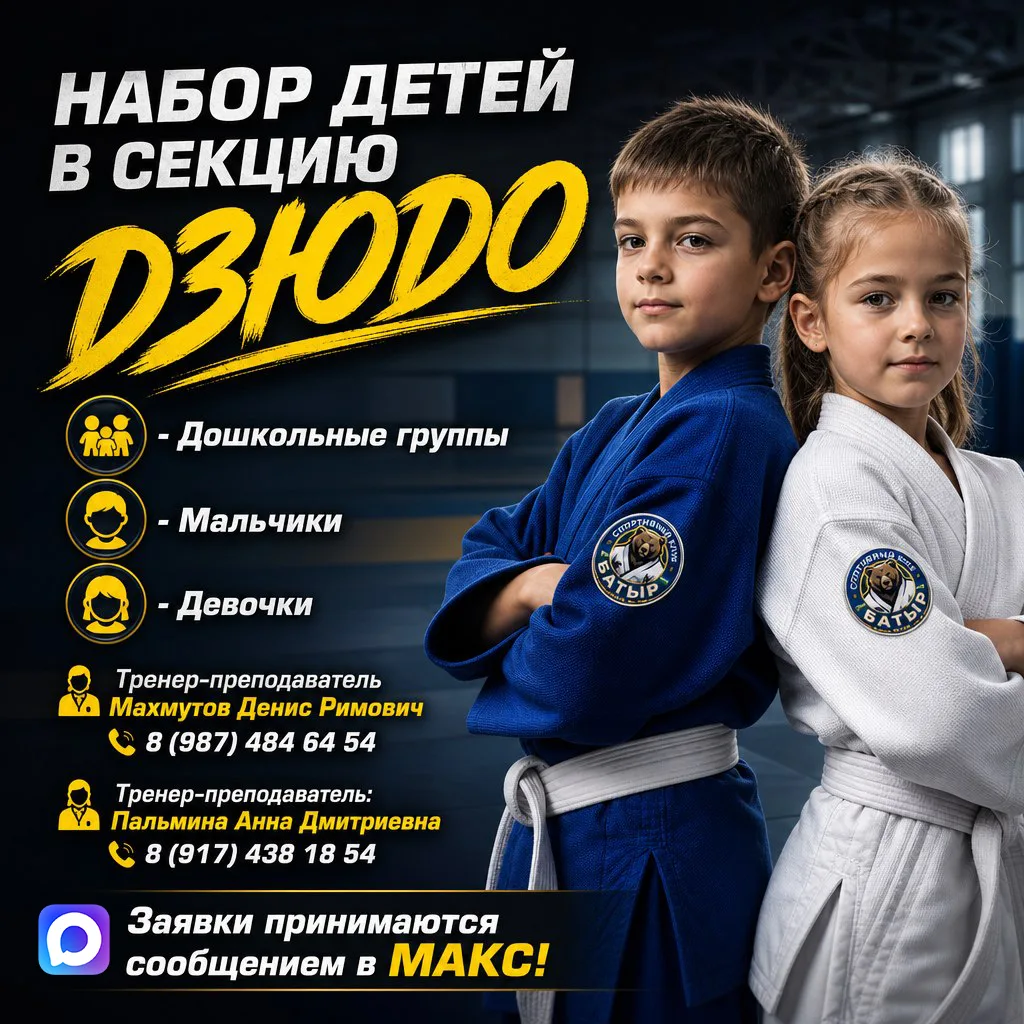 ‼ Уважаемые родители! Объявляем о наборе детей в секцию дзюдо: