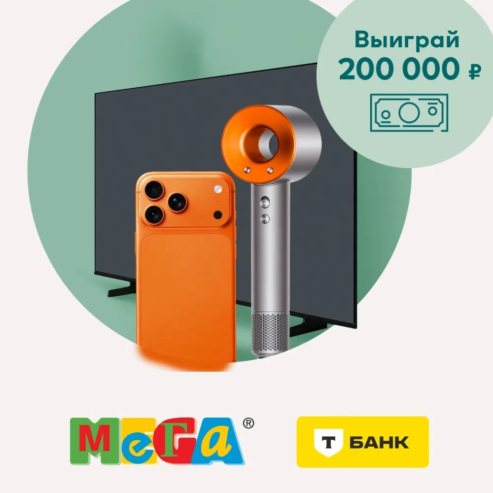 Выгода на выгоде! 📅 Покупай в МЕГЕ картой Т-Банк от 2000 руб. и УЧАСТВУЙ В РОЗЫГРЫШЕ: 🎁